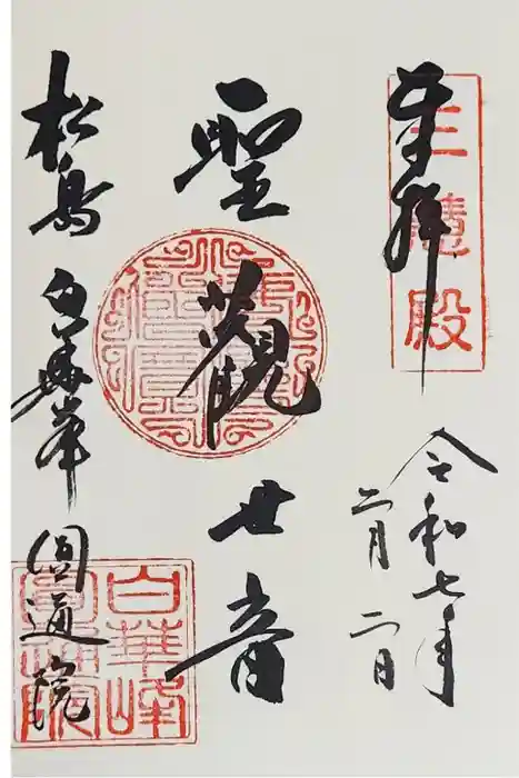 円通院の御朱印