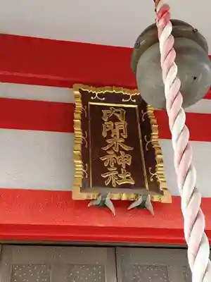 内間木神社(埼玉県)