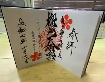 榴岡天満宮の御朱印 2025年10月