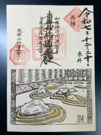 妙蓮寺の御朱印 2025年12月