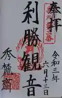 秀麓斎の御朱印