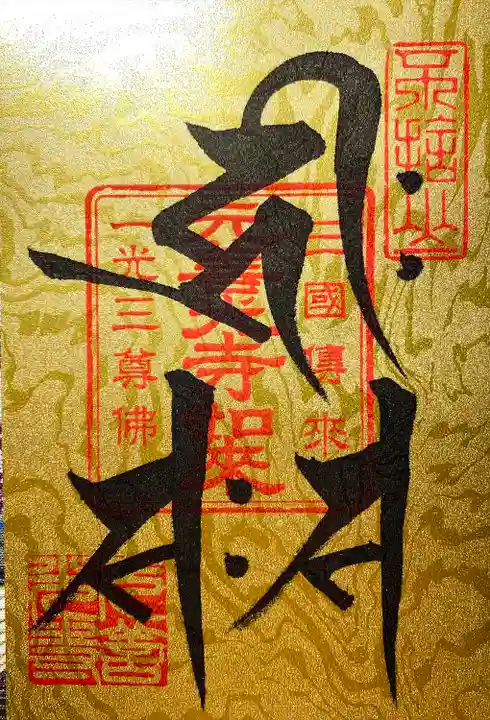 座光如来寺(元善光寺)の御朱印