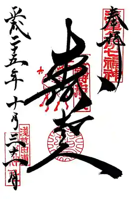 鷲神社の御朱印