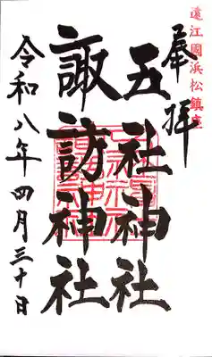 五社神社 諏訪神社(静岡県)