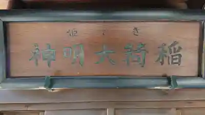 池尻稲荷神社のその他建物