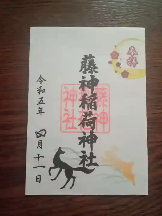 藤神稲荷神社の御朱印