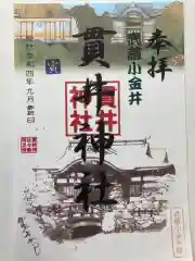 貫井神社の御朱印