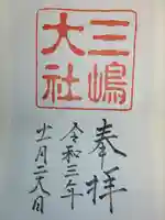 三嶋大社の御朱印