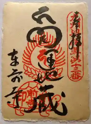 東前寺の御朱印