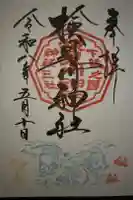 検見川神社の御朱印