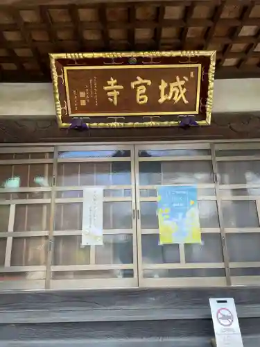 城官寺(東京都)