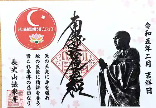 伊勢原 法泉寺の御朱印