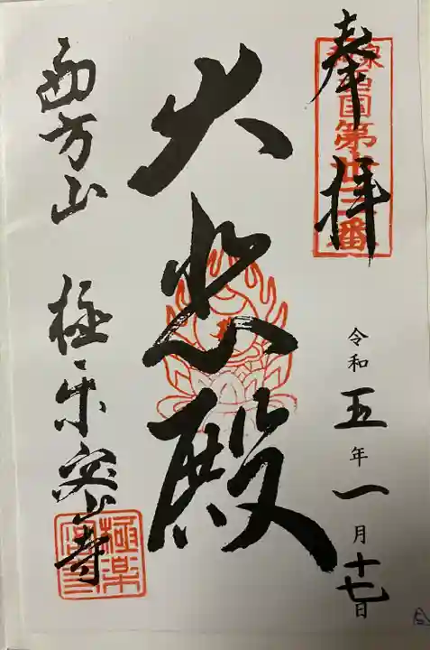 極楽密寺(大阪府)