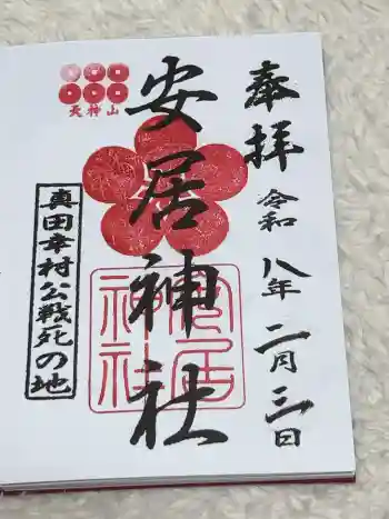 安居神社の御朱印 2026年02月