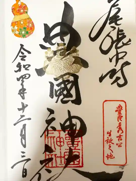 豊國神社の御朱印