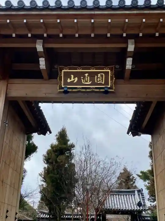 興聖寺の山門・神門