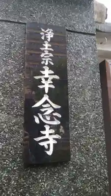 幸念寺のその他建物