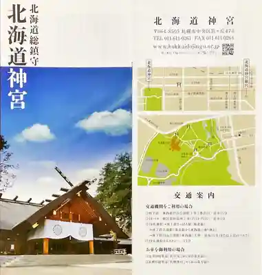 北海道神宮の授与品その他