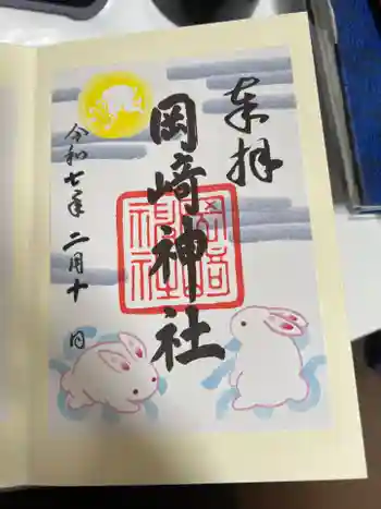 岡崎神社の御朱印 2025年02月