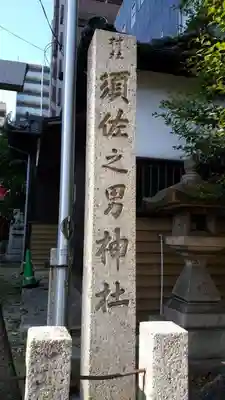 須佐之男神社のその他建物
