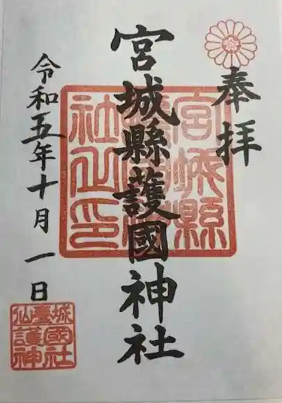 宮城縣護國神社の御朱印