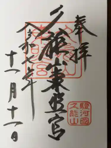 久能山東照宮の御朱印