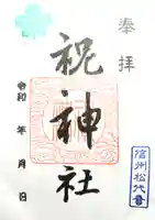 祝神社の御朱印