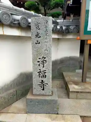 浄福寺(和歌山県)