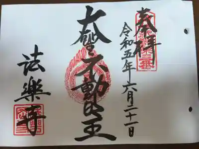 近畿三十六不動尊霊場　第三番札所