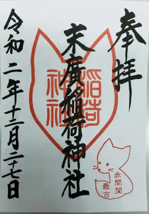末廣稲荷神社の御朱印