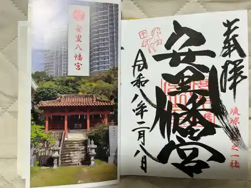 安里八幡宮の御朱印