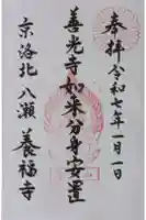 養福寺の御朱印