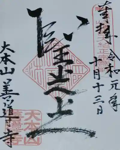 善導寺の御朱印