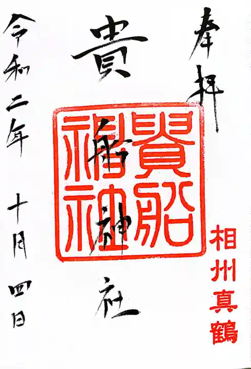 貴船神社の御朱印