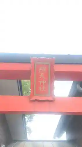 照天神社(神奈川県)