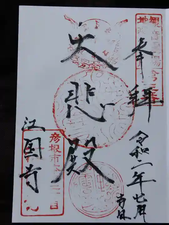 江国寺(滋賀県)