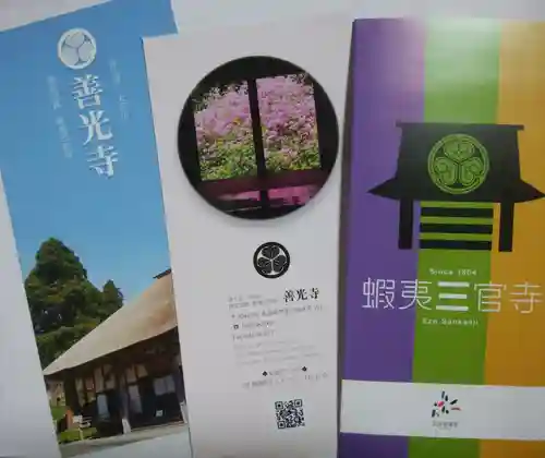 有珠善光寺の授与品その他