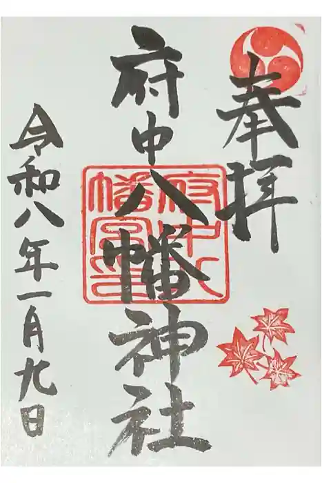 府中八幡神社の御朱印