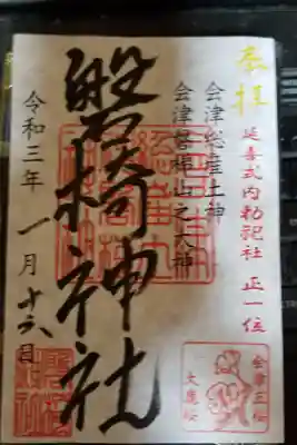 土津神社とは切れない関わりがある神社で、猪苗代の神社と言えばここみたいです。