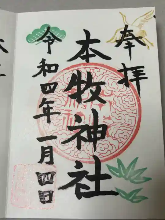 本牧神社の御朱印