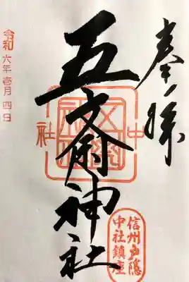 中社五斎神社(長野県)