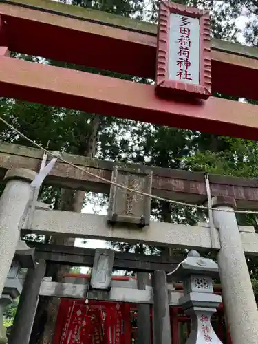 多田朝日森稲荷神社(千葉県)
