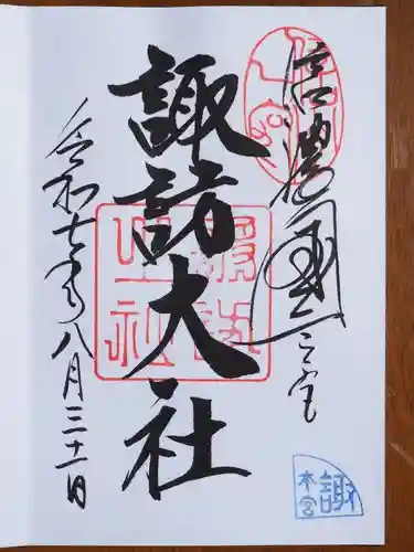 諏訪大社の御朱印