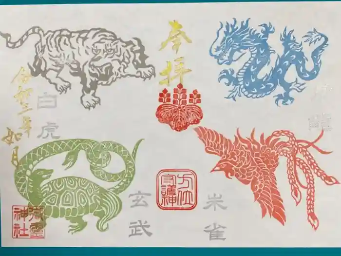 御霊神社の御朱印