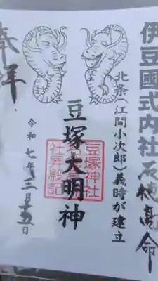 豆塚神社(静岡県)