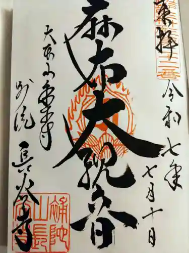 永平寺別院長谷寺(東京都)