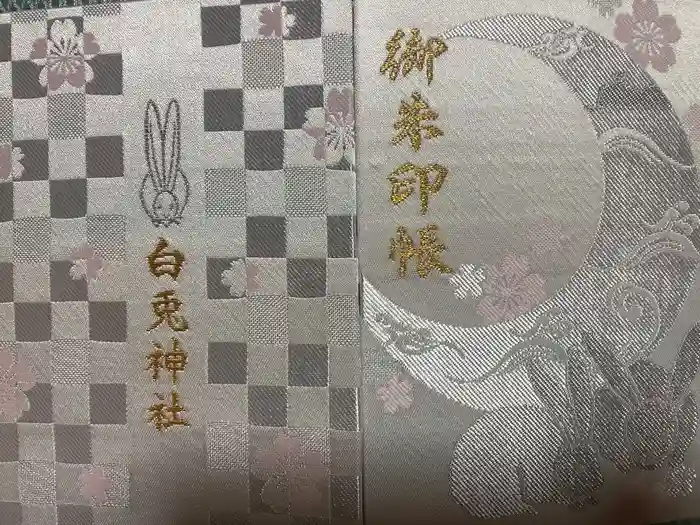 白兎神社の御朱印帳