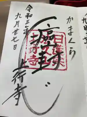 上行寺の御朱印