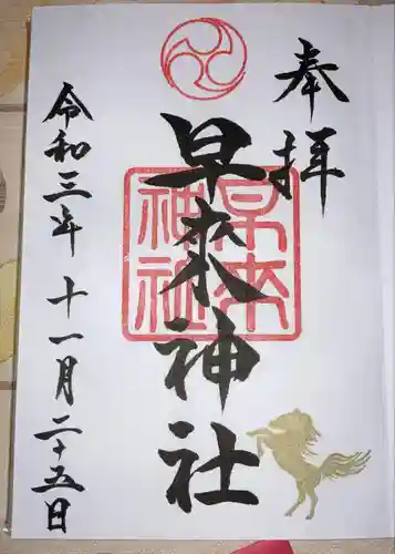 早来神社の御朱印