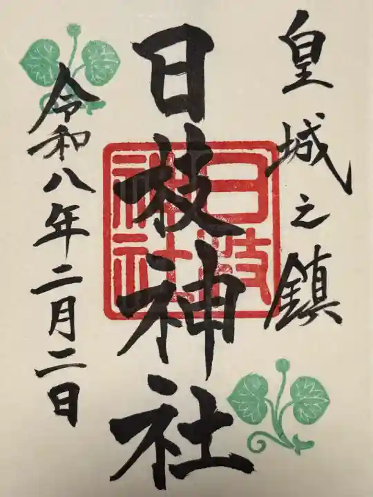 日枝神社の御朱印